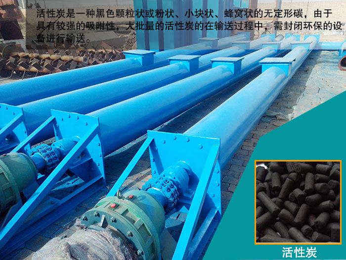 活性炭螺旋输送机