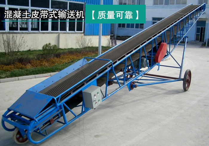 混凝土皮带式输送机