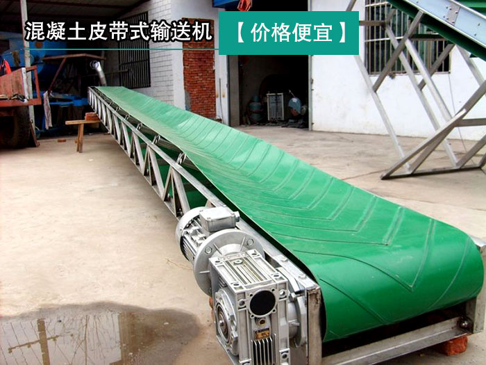 混凝土皮带式输送机