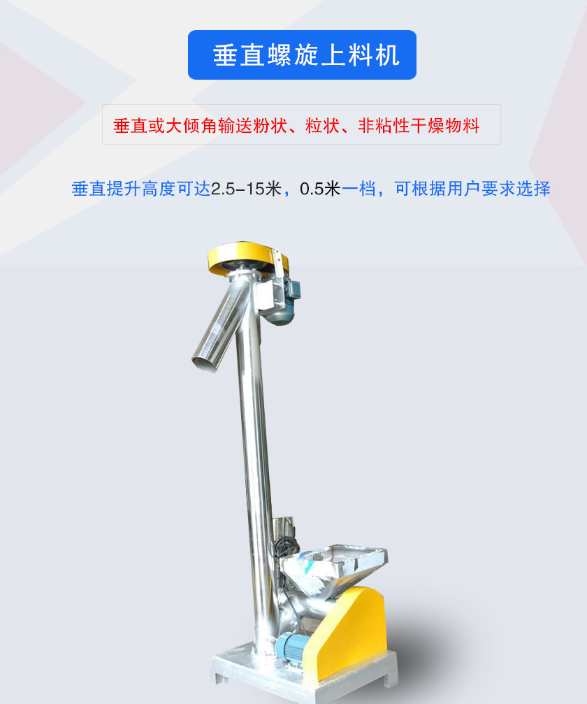 垂直螺旋上料机介绍