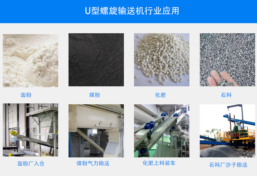U型螺旋输送机行业应用