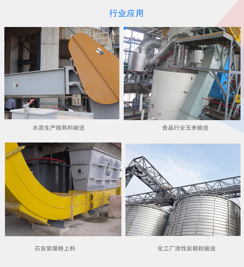 可以水平、倾斜或垂直布置，主要用于水泥、食品、化工、煤炭等行业