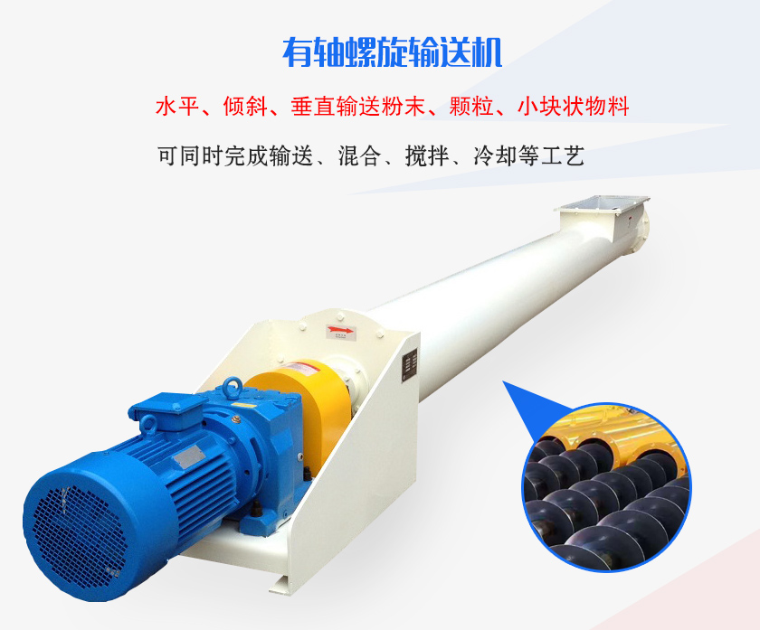 有轴螺旋输送机水平、倾斜、垂直输送粉末、颗粒、小块状物料