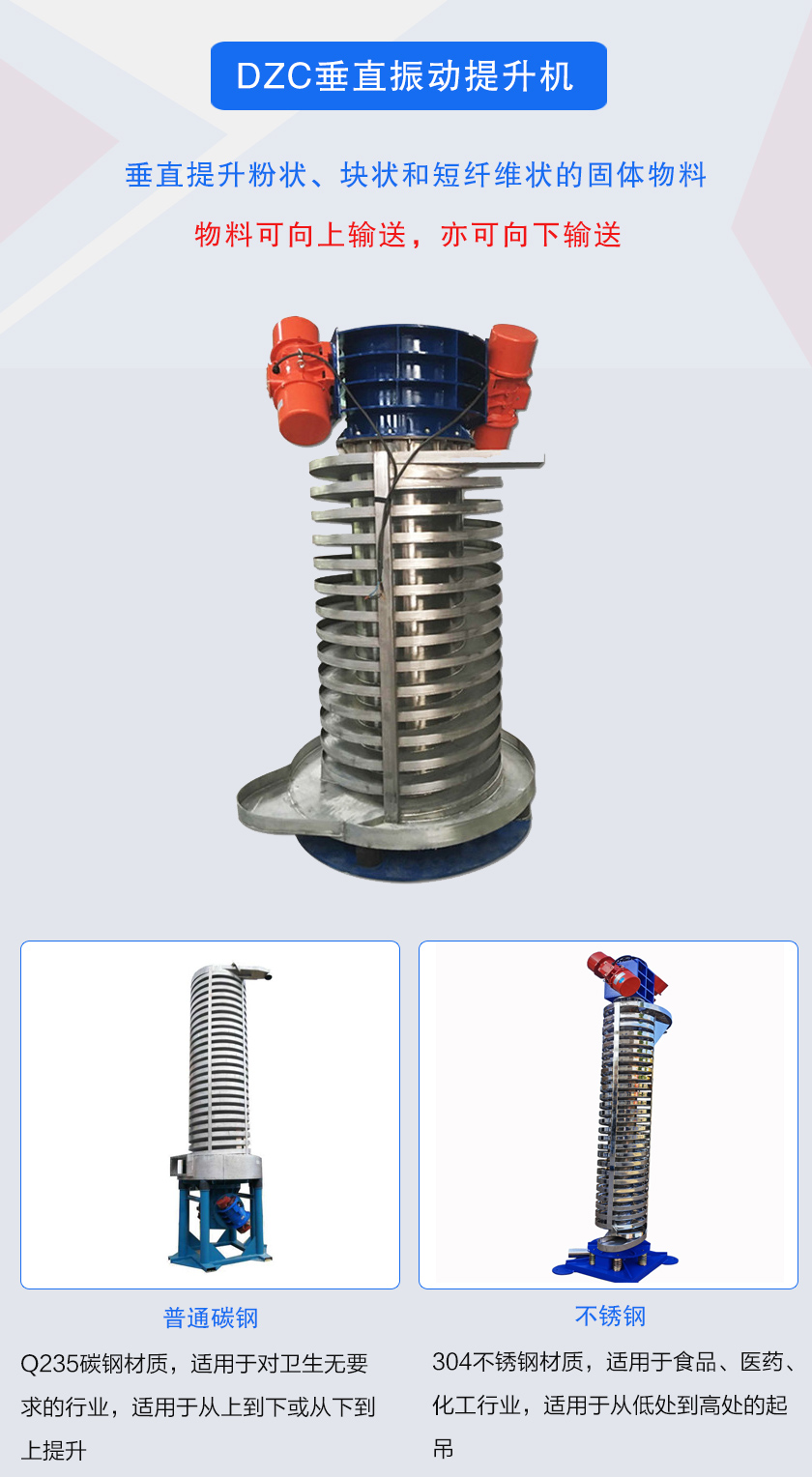 垂直提升粉状、块状和短纤维状的固体物料物料可向上输送,亦可向下输送