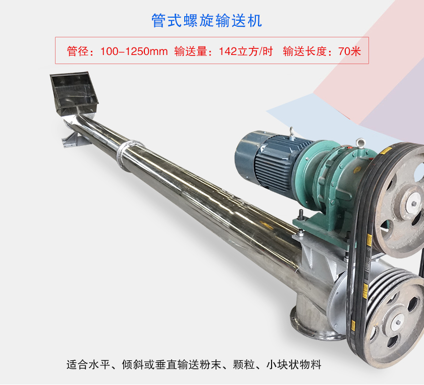 水平或大倾角输送，也可与配套设备联结固定