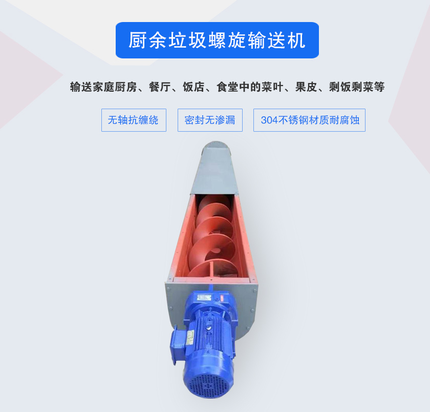 厨余垃圾螺旋输送机采用无轴设计，抗缠绕