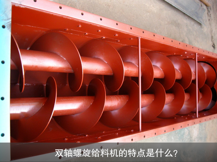双轴螺旋给料机图片
