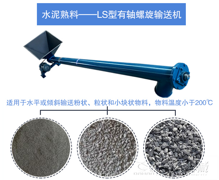 水泥熟料螺旋输送机