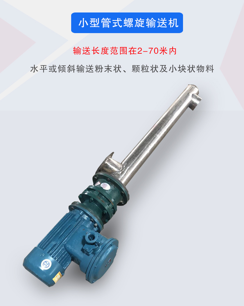 小型管式螺旋输送机属于小型螺旋输送机的一种，可水平、倾斜布置，适合较小输送量的用户使用
