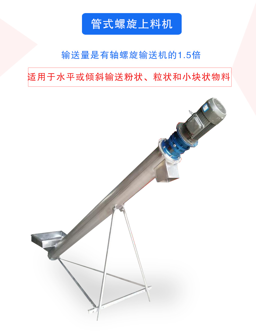 管式螺旋上料机介绍