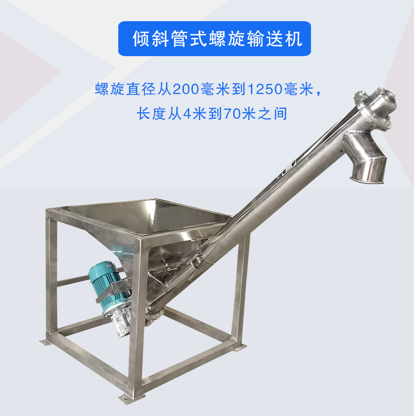 倾斜管式螺旋输送机介绍