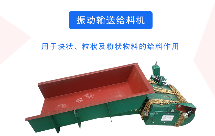 振动输送给料机