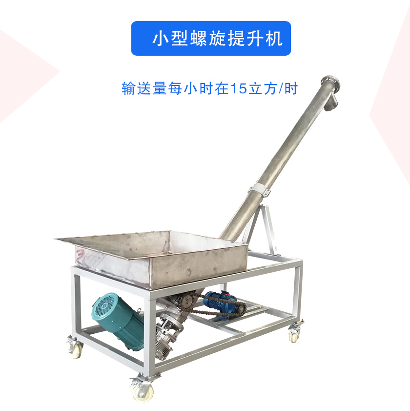 小型螺旋提升机介绍