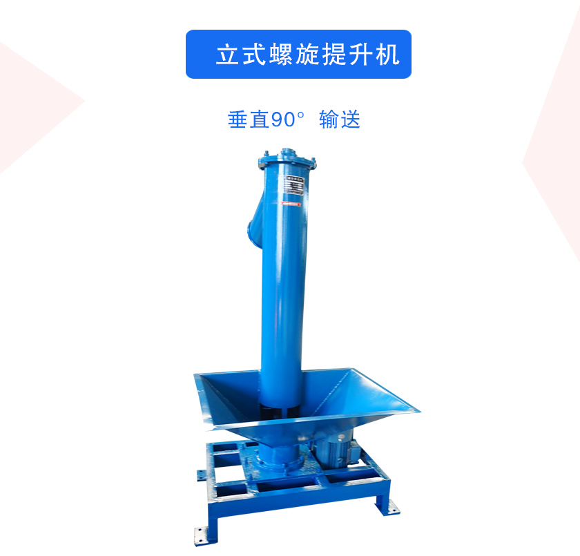 立式螺旋提升机介绍