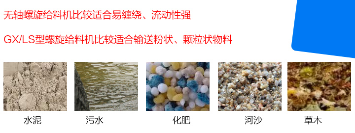 GX/LS型螺旋给料机比较适合输送粉状、颗粒状物料，而无轴螺旋给料机比较适合易缠绕、流动性强的物料。