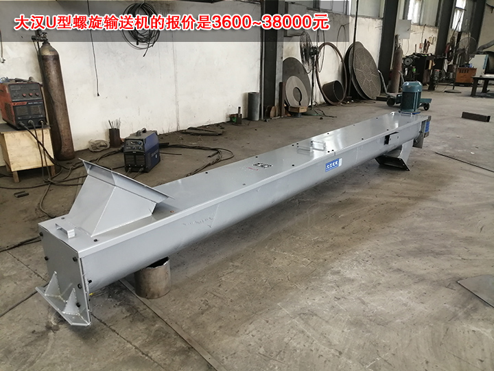 大汉U型螺旋输送机的报价是3600~38000元