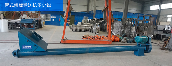 管式螺旋输送机多少钱