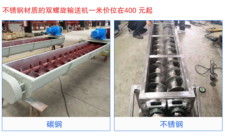 双螺旋输送机材质